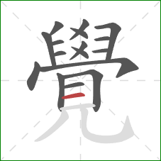 覺的笔顺第17画:横 覺的笔顺第17画:横