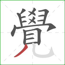 覺的笔顺第19画:撇 覺的笔顺第19画:撇