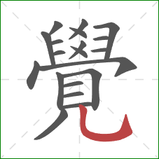 覺的笔顺第20画:竖弯钩 覺的笔顺第20画:竖弯钩