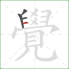 覺的笔顺第4画:横 覺的笔顺第4画:横