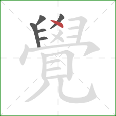 覺的笔顺第6画:点 覺的笔顺第6画:点