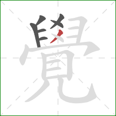 覺的笔顺第7画:撇 覺的笔顺第7画:撇