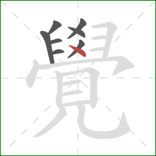 覺的笔顺第8画:点 覺的笔顺第8画:点