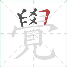 覺的笔顺第9画:横折 覺的笔顺第9画:横折