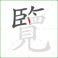 覽的笔顺第10画:竖 覽的笔顺第10画:竖