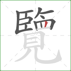 覽的笔顺第13画:竖 覽的笔顺第13画:竖