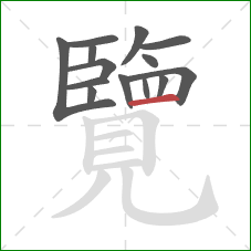 覽的笔顺第14画:横 覽的笔顺第14画:横