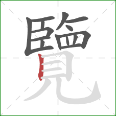 覽的笔顺第15画:竖 覽的笔顺第15画:竖