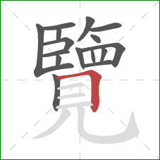 覽的笔顺第16画:横折 覽的笔顺第16画:横折