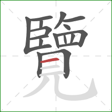 覽的笔顺第17画:横 覽的笔顺第17画:横