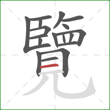 覽的笔顺第18画:横 覽的笔顺第18画:横