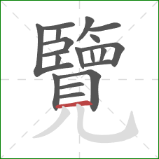 覽的笔顺第19画:横 覽的笔顺第19画:横