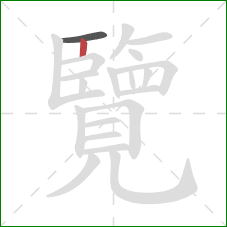 覽的笔顺第2画:竖 覽的笔顺第2画:竖