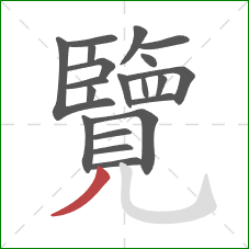 覽的笔顺第20画:撇 覽的笔顺第20画:撇