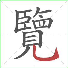 覽的笔顺第21画:竖弯钩 覽的笔顺第21画:竖弯钩