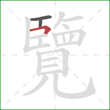 覽的笔顺第3画:横折 覽的笔顺第3画:横折