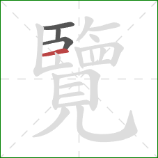 覽的笔顺第4画:横 覽的笔顺第4画:横