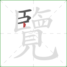 覽的笔顺第5画:竖 覽的笔顺第5画:竖