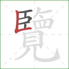 覽的笔顺第6画:竖折 覽的笔顺第6画:竖折