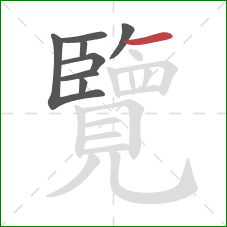 覽的笔顺第8画:横 覽的笔顺第8画:横