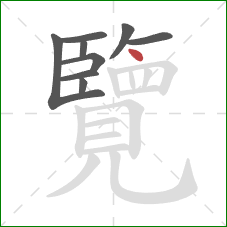 覽的笔顺第9画:点 覽的笔顺第9画:点