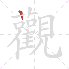 觀的笔顺第1画：竖