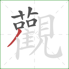 觀的笔顺第11画：撇