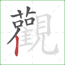 觀的笔顺第12画：竖