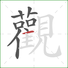 觀的笔顺第14画：横