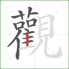 觀的笔顺第17画：竖
