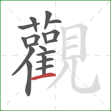 觀的笔顺第18画：横