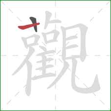 觀的笔顺第2画：横