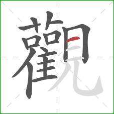 觀的笔顺第21画：横