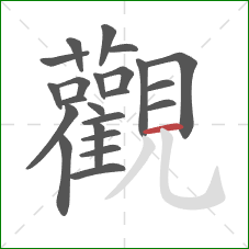 觀的笔顺第23画：横