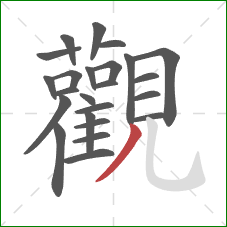 觀的笔顺第24画：撇