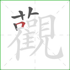 觀的笔顺第6画：横折