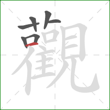 觀的笔顺第7画：横