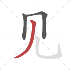 见的笔顺第3画：撇