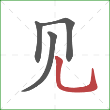 见的笔顺第4画：竖弯钩