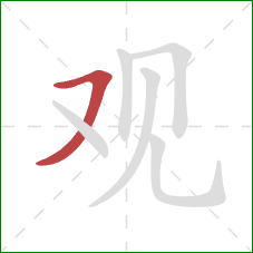 观的笔顺第1画：横撇