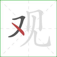 观的笔顺第2画：点