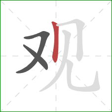 观的笔顺第3画：竖