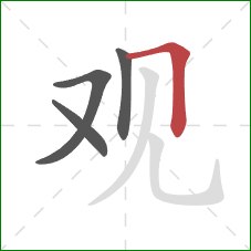 观的笔顺第4画：横折