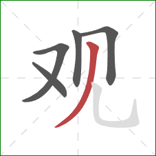 观的笔顺第5画：撇