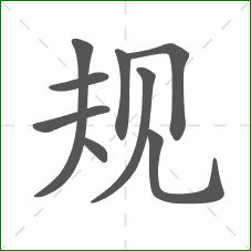 规的部首 规的部首