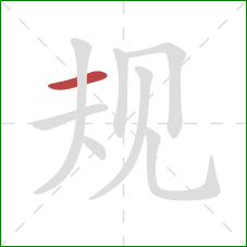 规的笔顺第1画:横 规的笔顺第1画:横