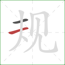 规的笔顺第2画:横 规的笔顺第2画:横