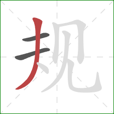 规的笔顺第3画:撇 规的笔顺第3画:撇