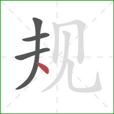 规的笔顺第4画:点 规的笔顺第4画:点