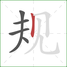 规的笔顺第5画:竖 规的笔顺第5画:竖